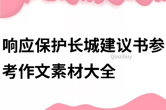 響應(yīng)保護(hù)長城建議書參考作文素材大全