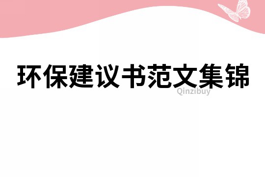 環(huán)保建議書范文集錦