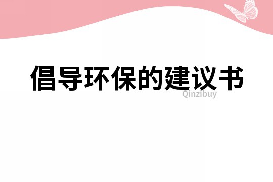 倡導環保的建議書