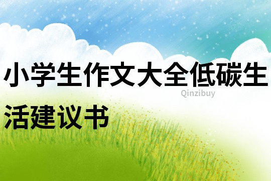 小學生作文大全低碳生活建議書