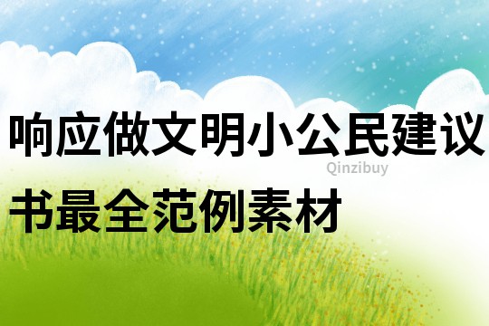 響應做文明小公民建議書最全范例素材