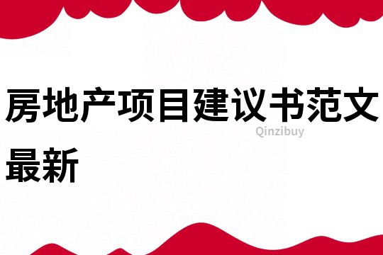 房地產(chǎn)項目建議書范文最新
