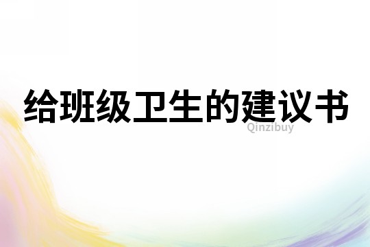 給班級衛生的建議書