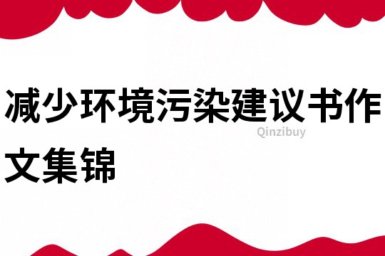 減少環境污染建議書作文集錦