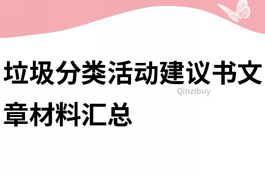 垃圾分類活動(dòng)建議書文章材料匯總