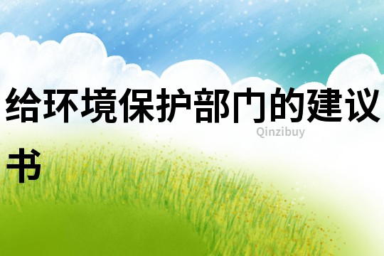 給環境保護部門的建議書