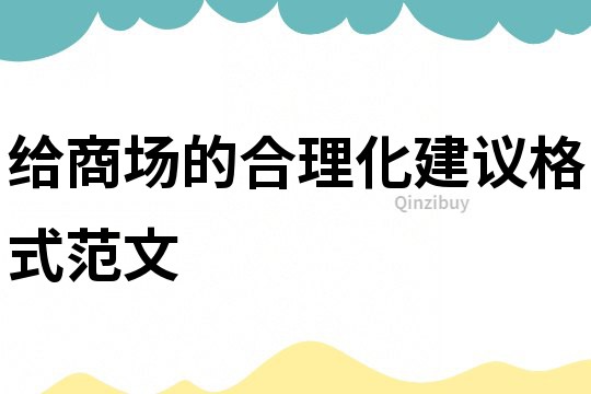 給商場的合理化建議格式范文