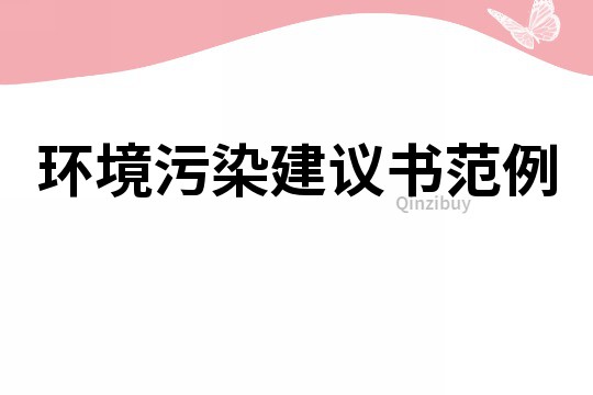 環(huán)境污染建議書(shū)范例