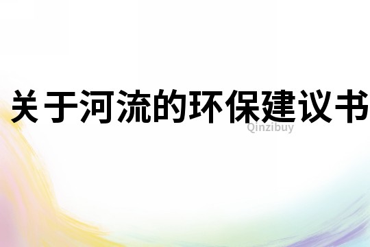關于河流的環保建議書