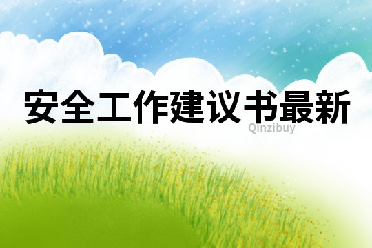 安全工作建議書最新