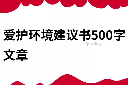愛護(hù)環(huán)境建議書500字文章