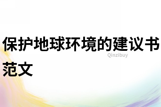 保護地球環(huán)境的建議書范文