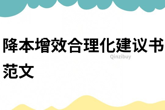 降本增效合理化建議書范文