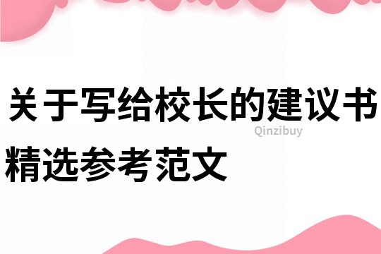 關(guān)于寫給校長(zhǎng)的建議書精選參考范文
