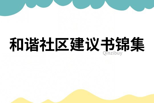 和諧社區建議書錦集