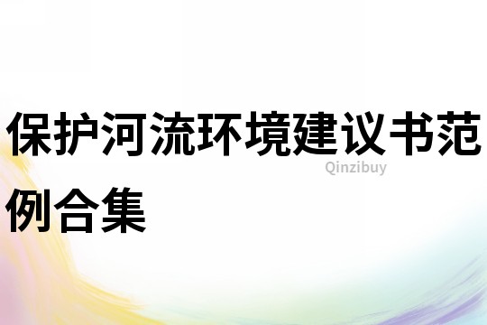 保護河流環境建議書范例合集