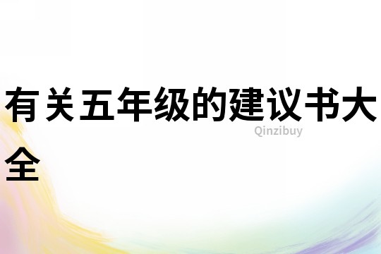 有關五年級的建議書大全