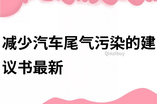 減少汽車尾氣污染的建議書最新