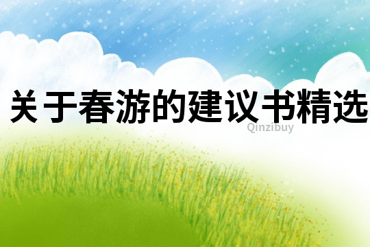 關于春游的建議書精選