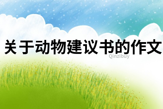 關于動物建議書的作文