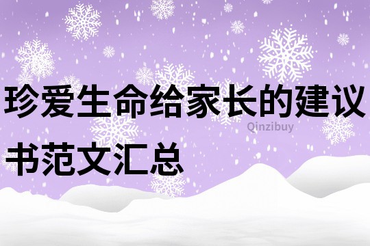 珍愛生命給家長的建議書范文匯總