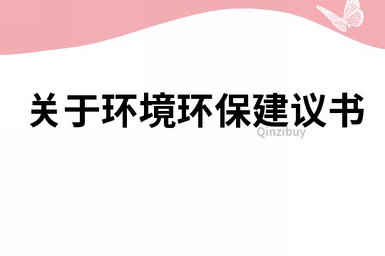 關于環(huán)境環(huán)保建議書