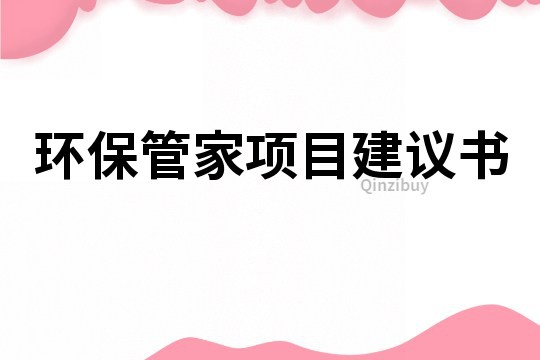 環(huán)保管家項(xiàng)目建議書