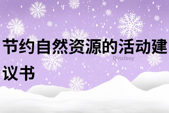 節約自然資源的活動建議書