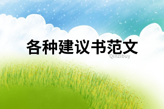 各種建議書范文