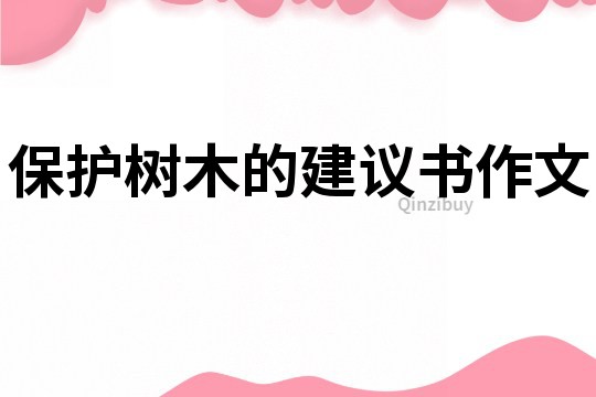保護樹木的建議書作文