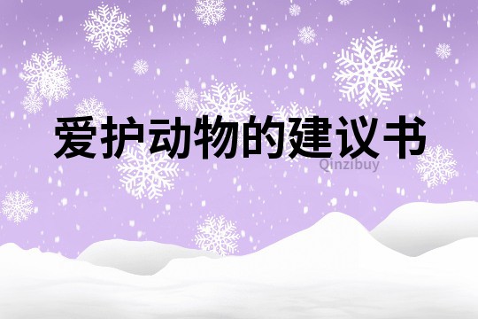愛護動物的建議書