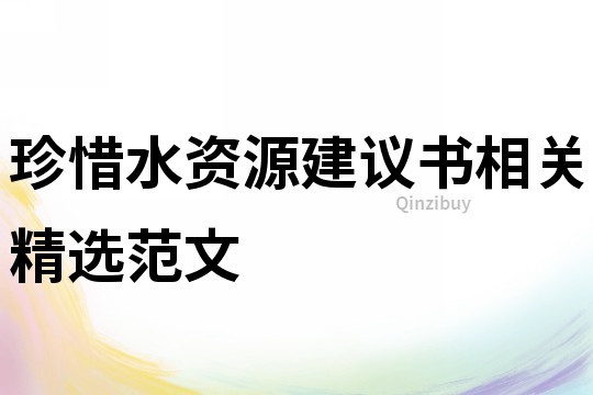 珍惜水資源建議書相關(guān)精選范文