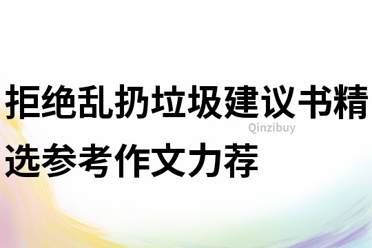 拒絕亂扔垃圾建議書精選參考作文力薦