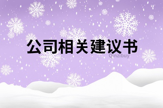 公司相關建議書