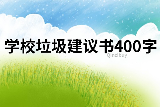 學(xué)校垃圾建議書400字