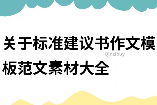關(guān)于標(biāo)準(zhǔn)建議書作文模板范文素材大全