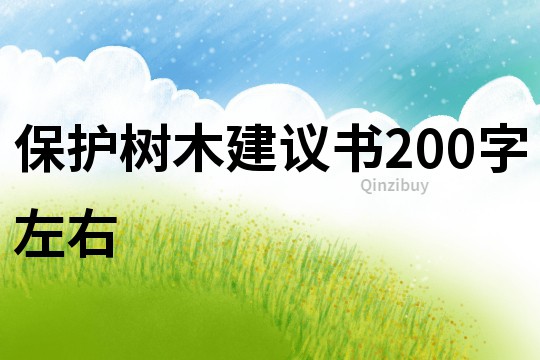 保護樹木建議書200字左右