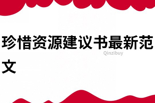 珍惜資源建議書最新范文