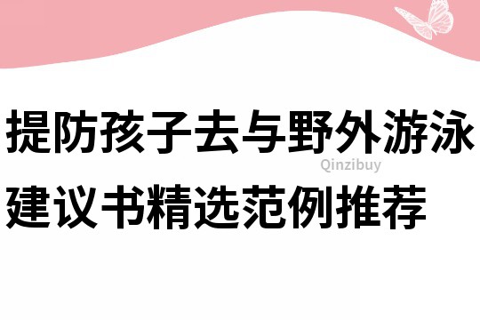 提防孩子去與野外游泳建議書精選范例推薦