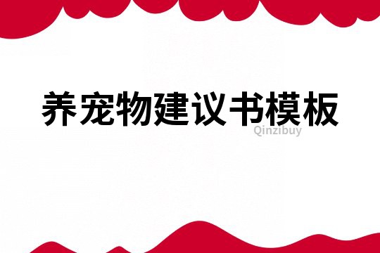 養(yǎng)寵物建議書模板
