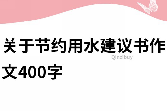關于節約用水建議書作文400字