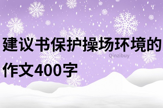 建議書保護操場環境的作文400字