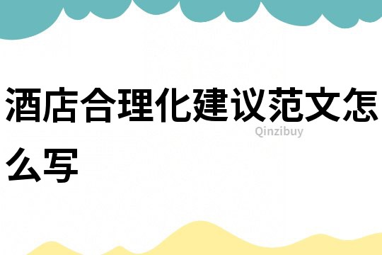 酒店合理化建議范文怎么寫