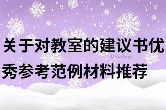 關(guān)于對(duì)教室的建議書優(yōu)秀參考范例材料推薦