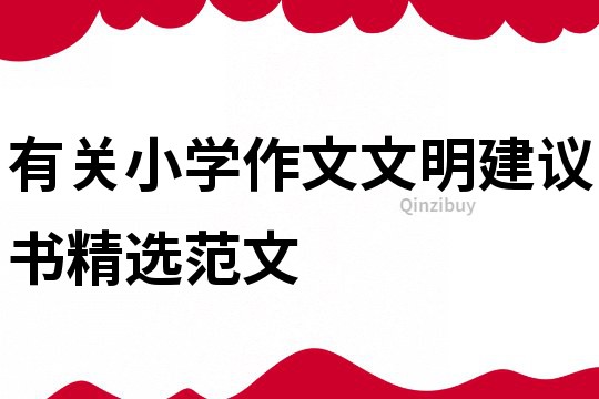 有關小學作文文明建議書精選范文