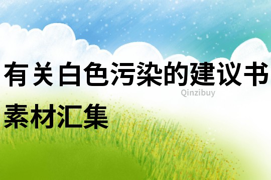 有關(guān)白色污染的建議書素材匯集
