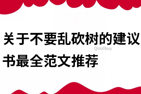 關于不要亂砍樹的建議書最全范文推薦