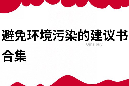 避免環境污染的建議書合集