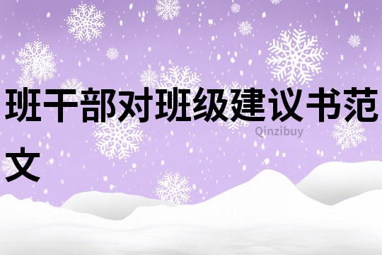 班干部對班級建議書范文