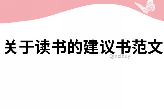關于讀書的建議書范文